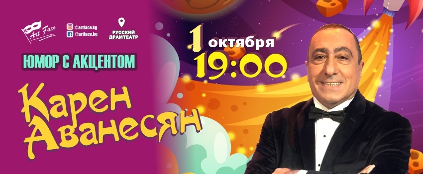 Концерт Карена Аванесяна «Юмор с акцентом»