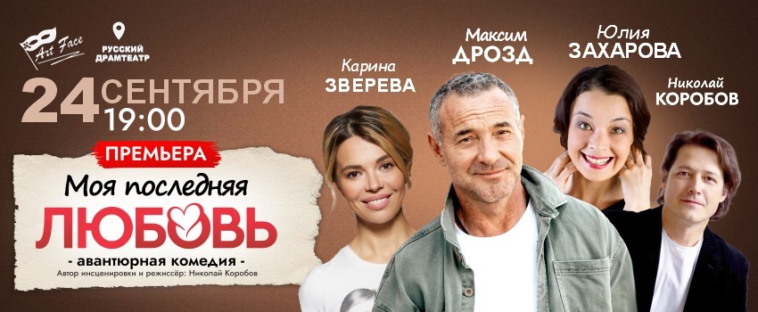 Авантюрная комедия «Моя последняя любовь»