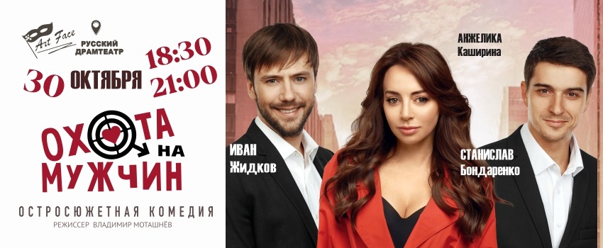 Охота на мужчин