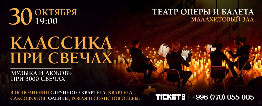 Классика при свечах