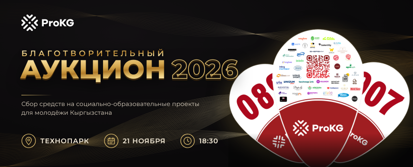 Благотворительный Аукцион ProKG 2026