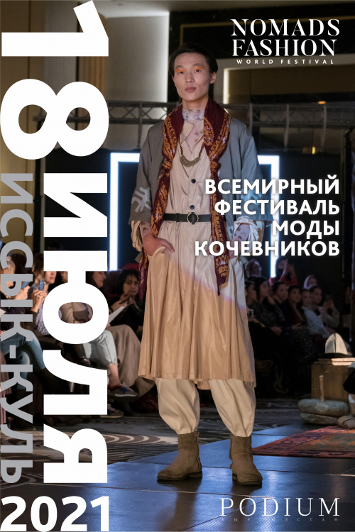 Всемирный фестиваль моды кочевников. День 4