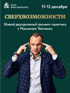 СВЕРХВОЗМОЖНОСТИ