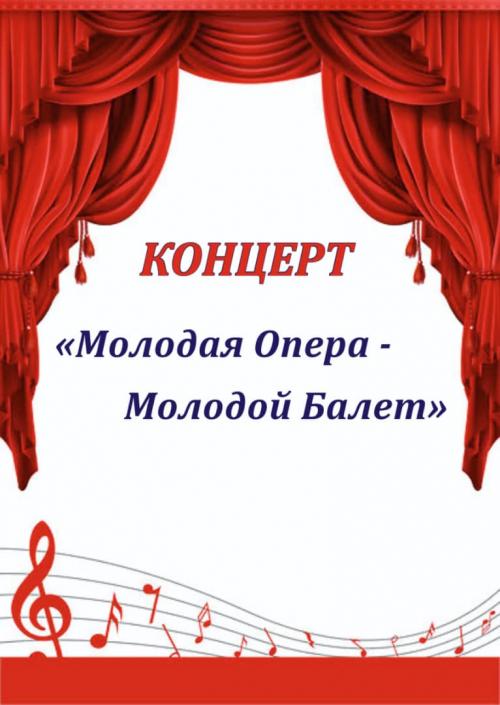 Концерт «Молодая опера – молодой балет»