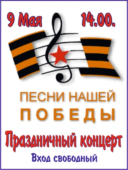 Концерт, посвященный Дню Великой Победы
