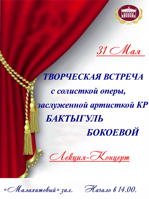 Творческая встреча с солисткой оперы, заслуженной артисткой КР Бактыгуль Бокоевой