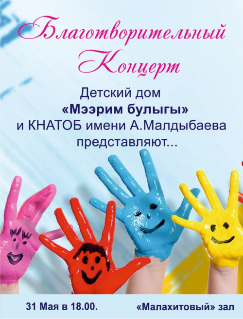 Благотворительный концерт Мээрим булагы