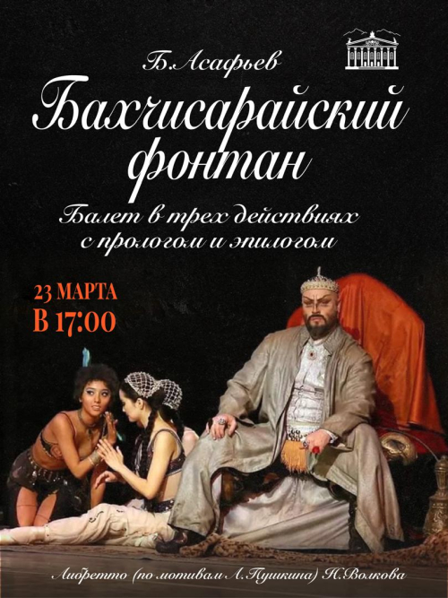 Бахчисарайский фонтан