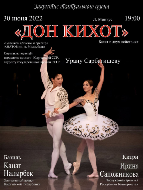 БалетФест: Дон Кихот