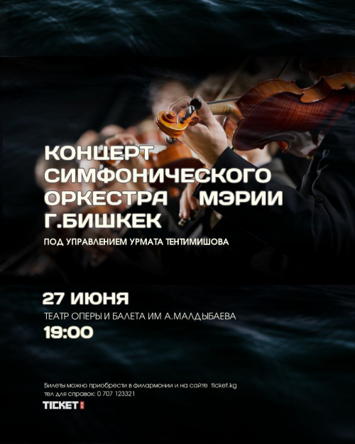 Концерт симфонического оркестра Мэрии города Бишкек