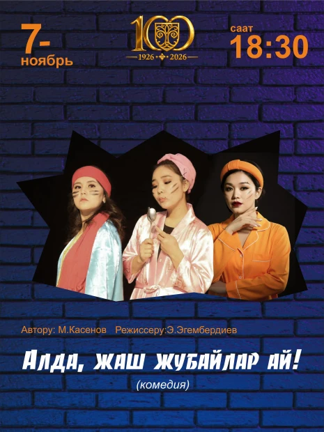 Алда жаш жубайлар, ай!