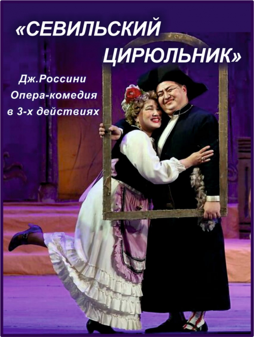 Севильский цирюльник