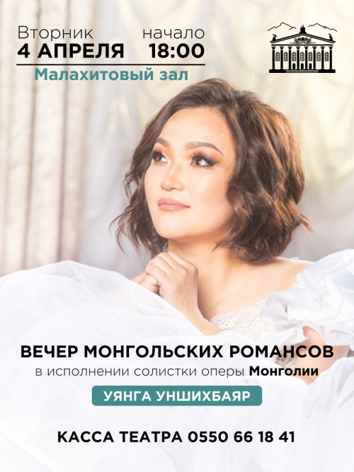 Вечер монгольских романсов