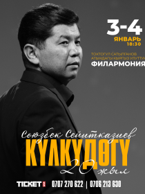 Союзбек Сейитказиев