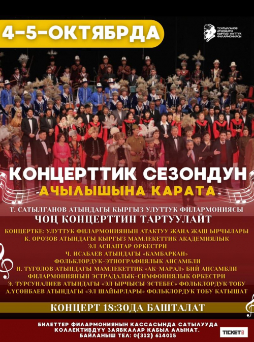 Т. САТЫЛГАНОВ АТЫНДАГЫ КЫРГЫЗ УЛУТТУК ФИЛАРМОНИЯСЫ ЧОҢ КОНЦЕРТ