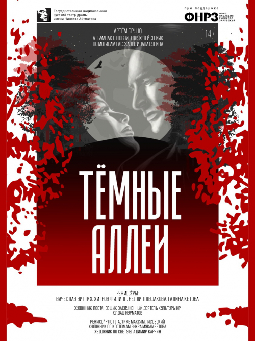 Тёмные аллеи