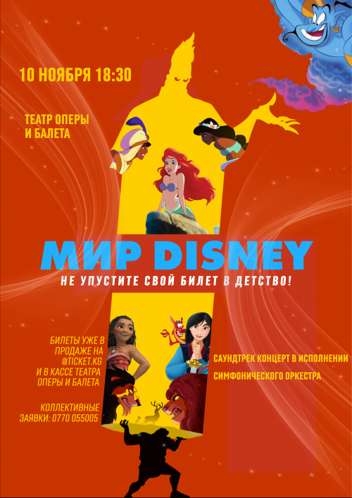 Мир DISNEY