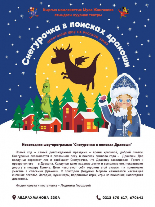 Снегурочка в поисках Дракоши