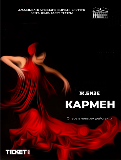 Опера Кармен