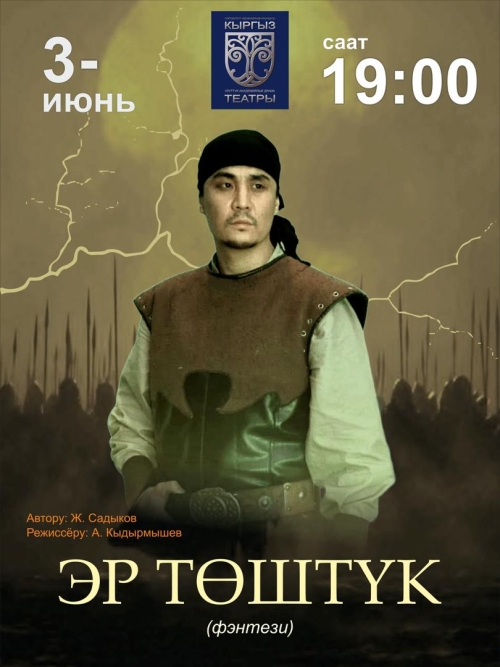 Эр Төштүк