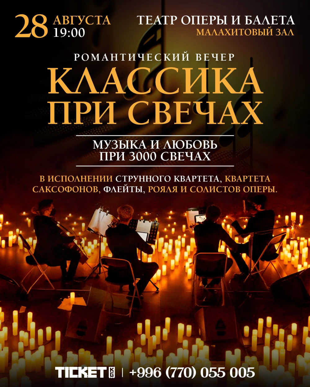 Классика при свечах