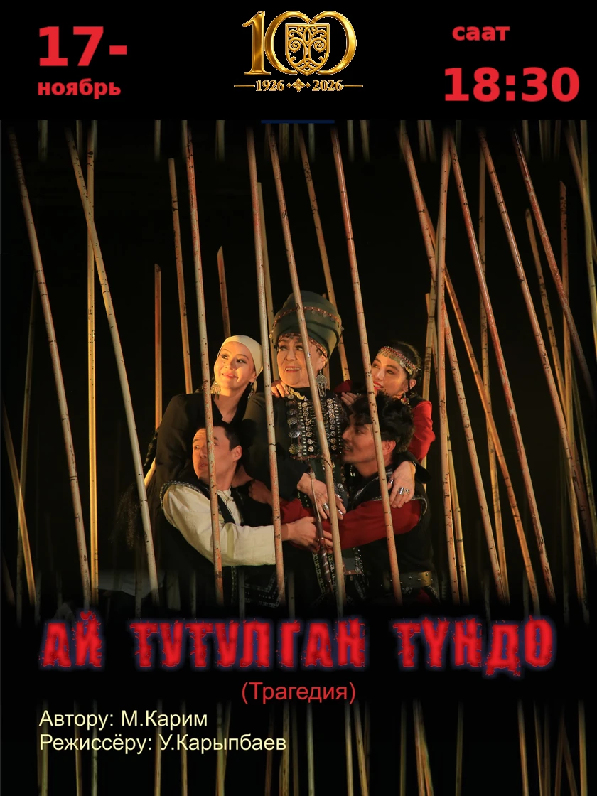 Ай тутулган түндө