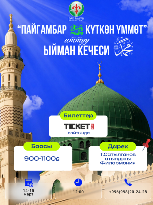 ПАЙГАМБАР КҮТКӨН ҮММӨТ аттуу Ыйман кечеси