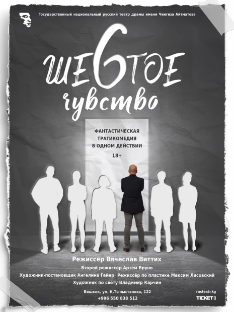 Шестое чувство