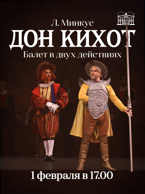 Дон Кихот