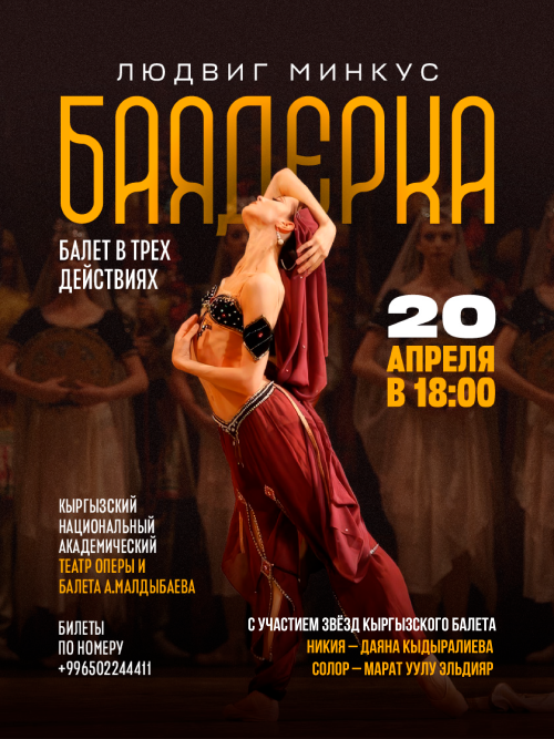 Балет Баядерка
