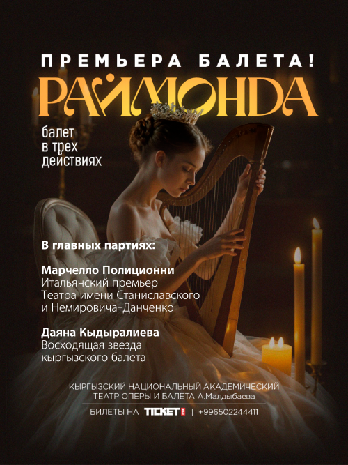 Премьера: Балет Раймонда