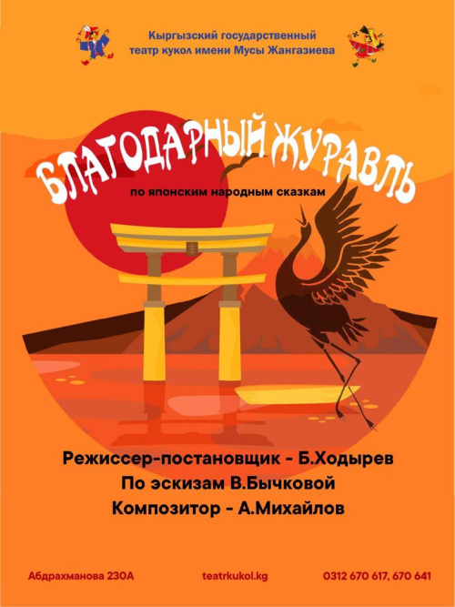Благодарный журавль