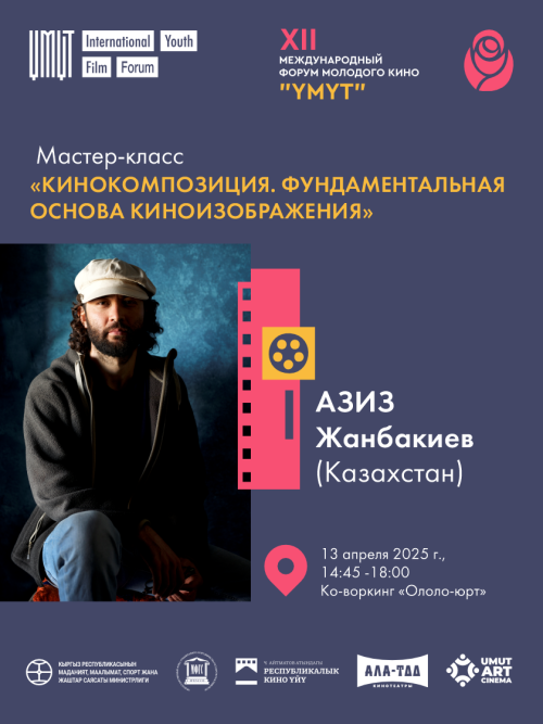 Мастер-класс Азиза Жанбакиева: Кинокомпозиция. Фундаментальная основа киноизображения