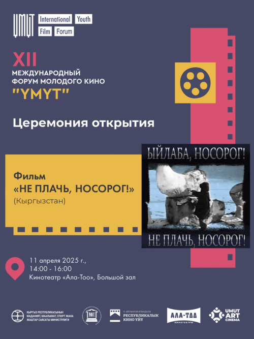 Открытие Форума Молодого кино «Умут» и специальный показ фильма: Не плачь, Носорог
