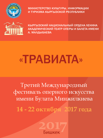 "Травиата" - III Международный фестиваль оперного искусства