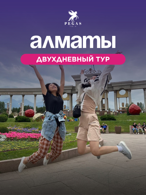 Двухдневный тур в Алматы
