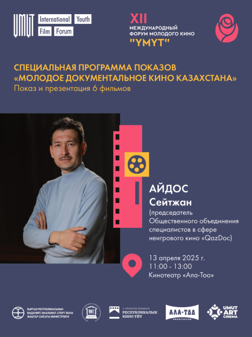 Специальная программа показов: Молодое документальное кино Казахстана