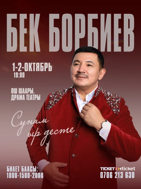 Бек Борбиев г. Ош ш.