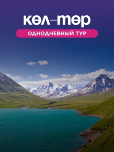 Однодневный тур в Көл-Төр
