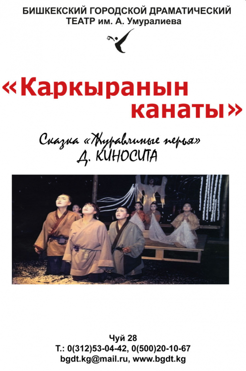 Каркыранын канаты