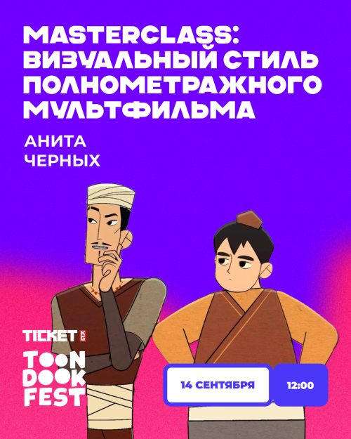 Мастер-класс: Визуальный стиль полнометражного мультфильма