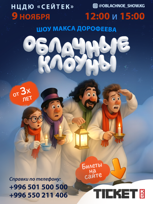 Облачные Клоуны
