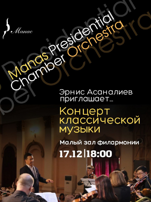 Концерт классической музыки