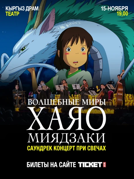Волшебные миры Хаяо Миядзаки