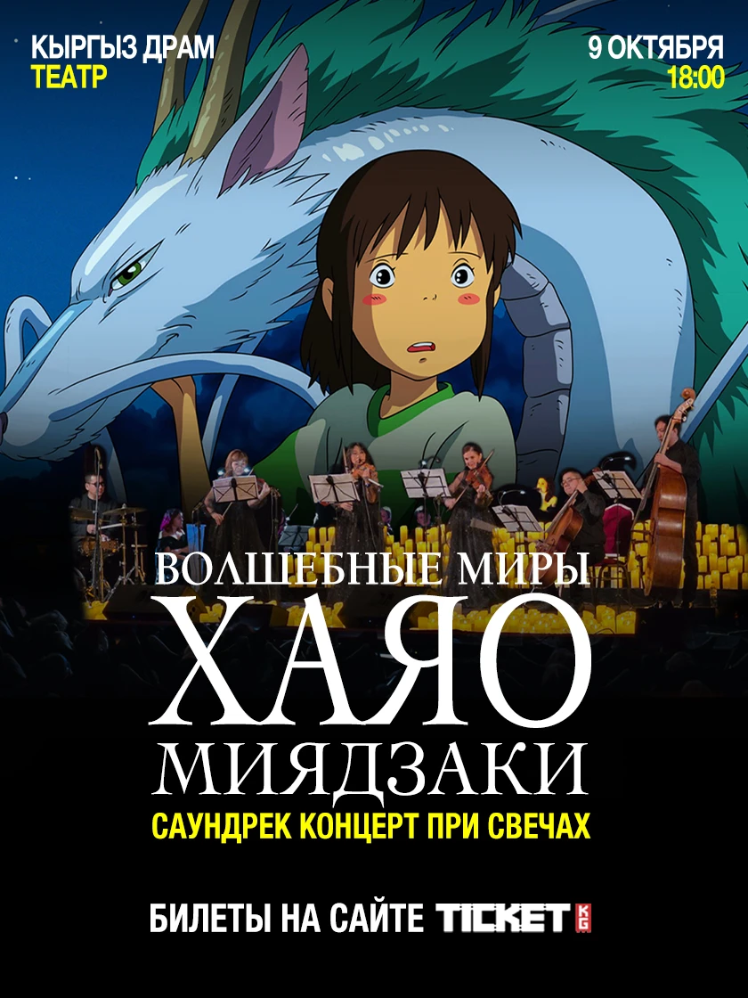 Волшебные миры Хаяо Миядзаки