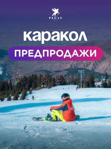 Трехдневный тур на ГБ КАРАКОЛ!