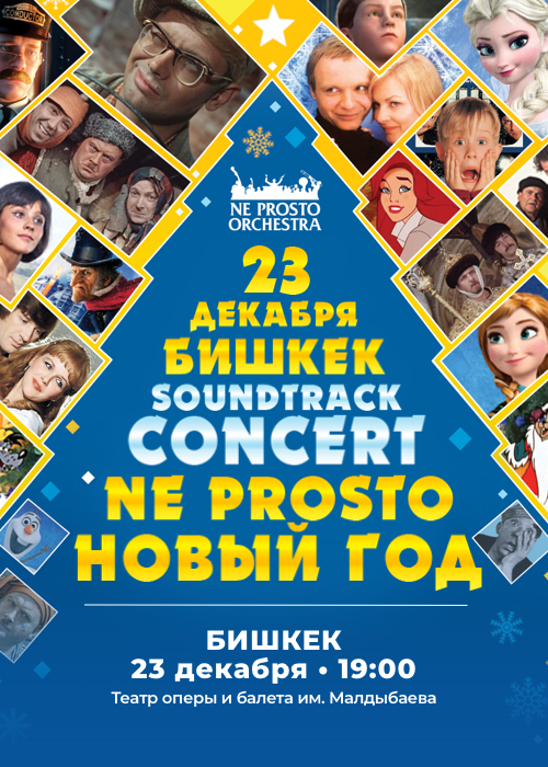 NE PROSTO ORCHESTRA: Не Просто Новый год
