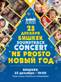 NE PROSTO ORCHESTRA: Не Просто Новый год