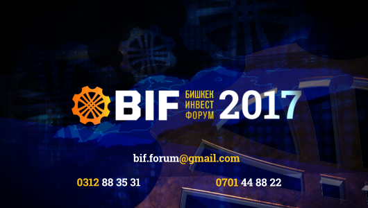 Бишкек инвест форум - BIF 2017