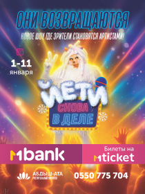 Йети возвращаются